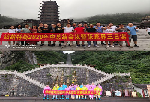 熱烈慶祝鉑納特斯2020年中總結(jié)會(huì)議暨張家界三日游圓滿(mǎn)成功！