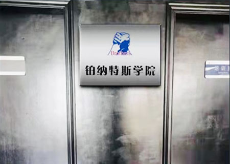 鉑納特斯學(xué)院